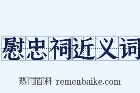 慰忠祠近义词是什么意思的图片